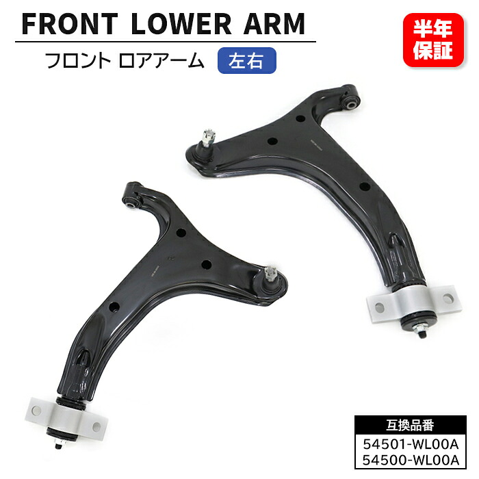 日産 エルグランド E51 NE51 ME51 MNE51 フロント ロアアーム 左右セット 54501-WL00A 54500-WL00A 互換品 6ヵ月保証｜SUNPAINT