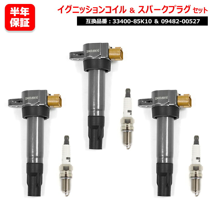 イリジウム スパークプラグ & イグニッションコイル 3セット 09482-00527 33400-85K10 互換品 6ヵ月保証