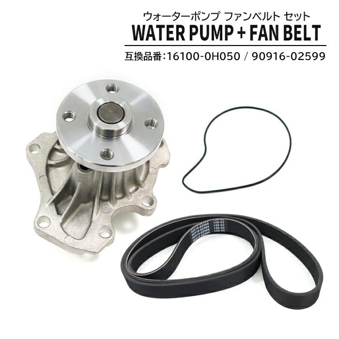 ウォーターポンプ & ファンベルト セット 16100-0H050 90916-02599 互換品 6ヵ月保証