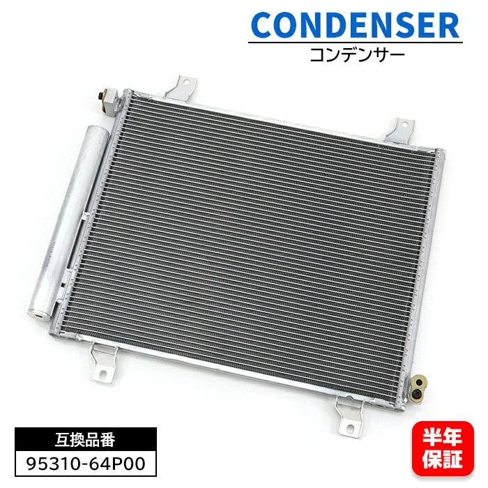 エアコンコンデンサー 楽天市場】エアコン コンデンサー 95310-64P00 エブリー スクラム