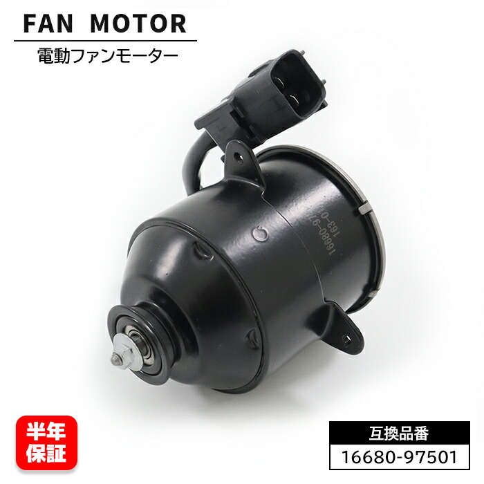 ハイゼットトラック S200P S210P S200C S210C 電動ファンモーター 16680-97501 263500-5230 互換品 6ヵ月保証 要現品確認 ラジエター モーター HIJET