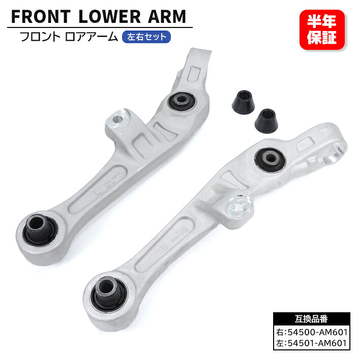 フロント ロアアーム 左右セット 54501-AM601 54500-AM601 互換品 6ヵ月保証｜SUNPAINT