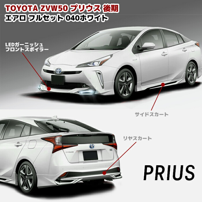 セット　純正 リヤスポイラー プリウス５０ 前期　後期　カスタム　エアロ　黒 楽天市場】ZVW50系 プリウス 後期 エアロ フルセット LED フロント