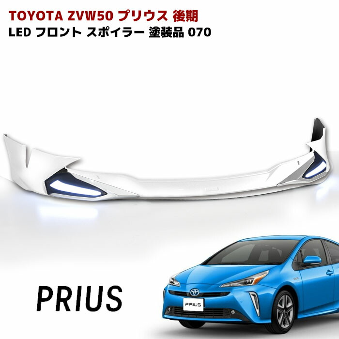 プリウス ZVW50系 後期 LED フロント リップスポイラー メッキガーニッシュ付き 070 ホワイトパール 塗装品 PP製 車 カスタム カスタムパーツ パーツ カー用品 車用品 カーパーツ エアロ トヨタ ZVW51 ZVW55 HELIOS