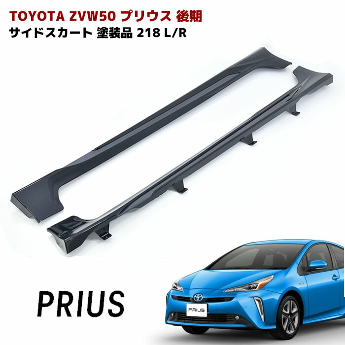 50プリウス前期 エアロ 218ブラック塗装品 塗装済み 前期 50系プリウス エアロ 3点 フルセット Ver.1