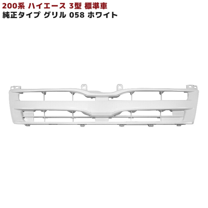 200系 ハイエース 3型 標準 純正 タイプ グリル ホワイト 塗装 058 車 カスタム カスタムパーツ パーツ カー用品 車用品 カーパーツ