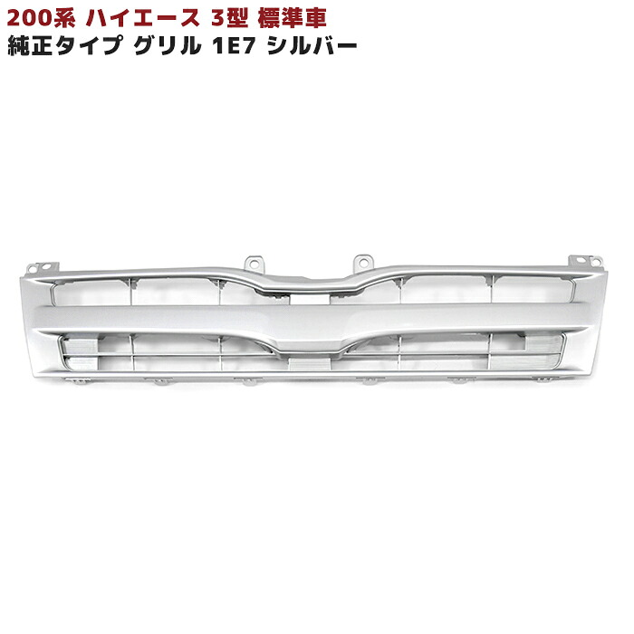200系 ハイエース 3型 標準 純正 タイプ グリル シルバー 塗装品 1E7 車 カスタム カスタムパーツ パーツ カー用品 車用品 カーパーツ 8,125円