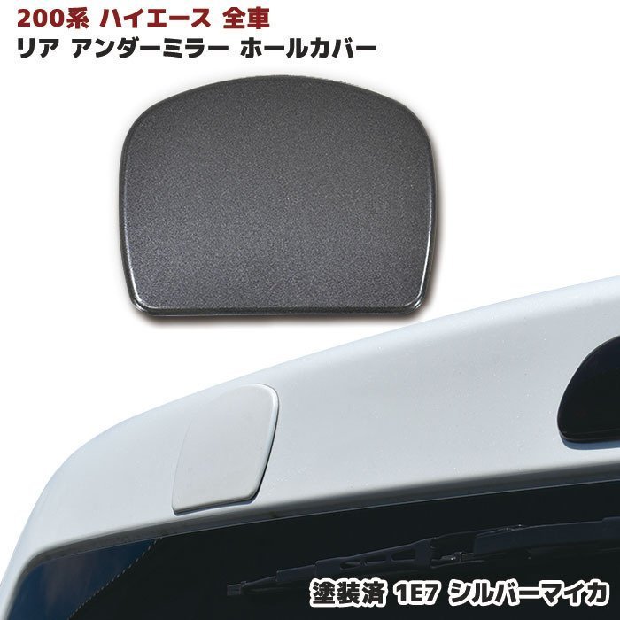 楽天市場】ハイエース 200系 リア ゲート ミラー ホールカバー 塗装品 