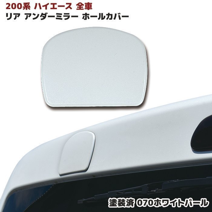 楽天市場】ハイエース 200系 リア ゲート ミラー ホールカバー