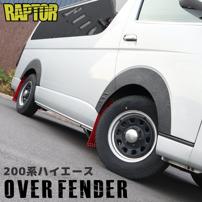 ハイエース200 オーバーフェンダー　ラプターライナー　チッピング塗装　カスタム 楽天市場】200系 ハイエース オーバーフェンダー ダウンルック
