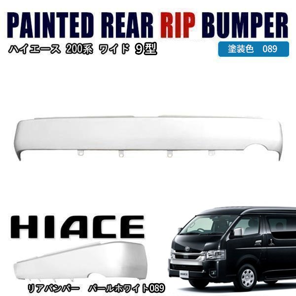 200系 ハイエース ワイド 9型 リアスムージングバンパー フラットバンパー ステップ無し 089 プラチナホワイトパールマイカ 塗装品｜SUNPAINT