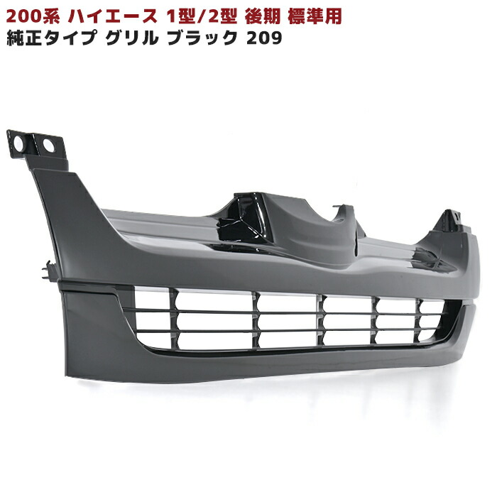 ハイエース200系 純正フロントグリル 標準ボディ用 5型 中古品① 200系ハイエース 4型純正タイプグリル ナローボディ 純正色塗装