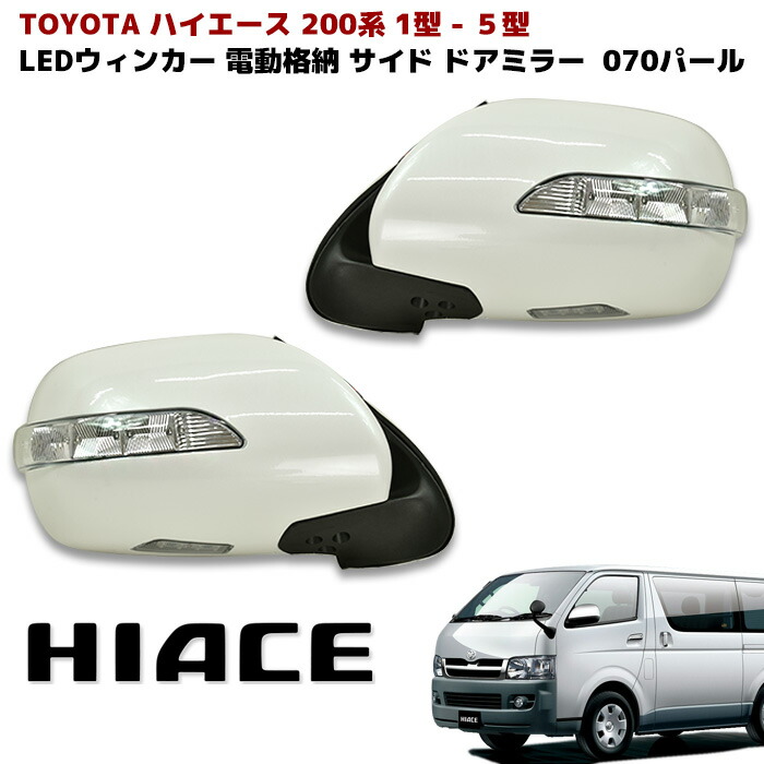 楽天市場】トヨタ 200系 ハイエース LEDウインカー ウェルカムランプ 