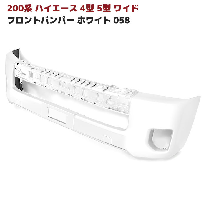 200系 ハイエース 4型 5型 6型 7型 8型 9型 ワイド 純正 タイプ フロント バンパー 塗装品 ホワイト 058 車 カスタム カスタムパーツ パーツ カー用品 車用品 カーパーツ|SUNPAINT