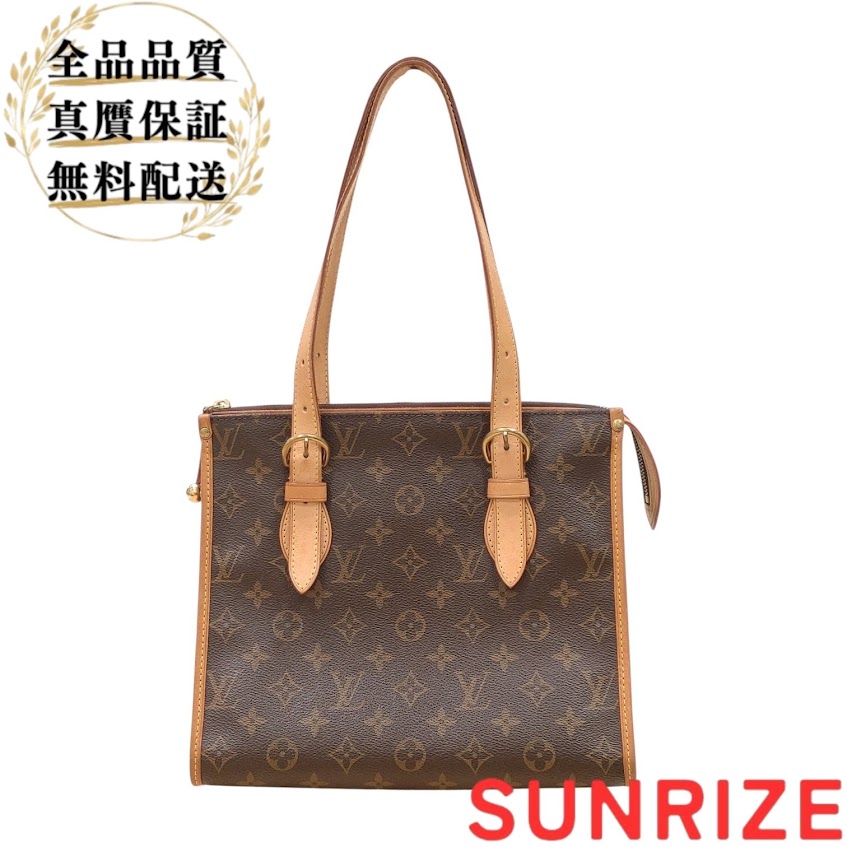 LOUIS VUITTON ルイ・ヴィトン ポパンクール オ M40007 FL1079 モノグラム ブラウン トートバッグ ショルダー【送料無料】【中古】|SUNRIZEshop 店