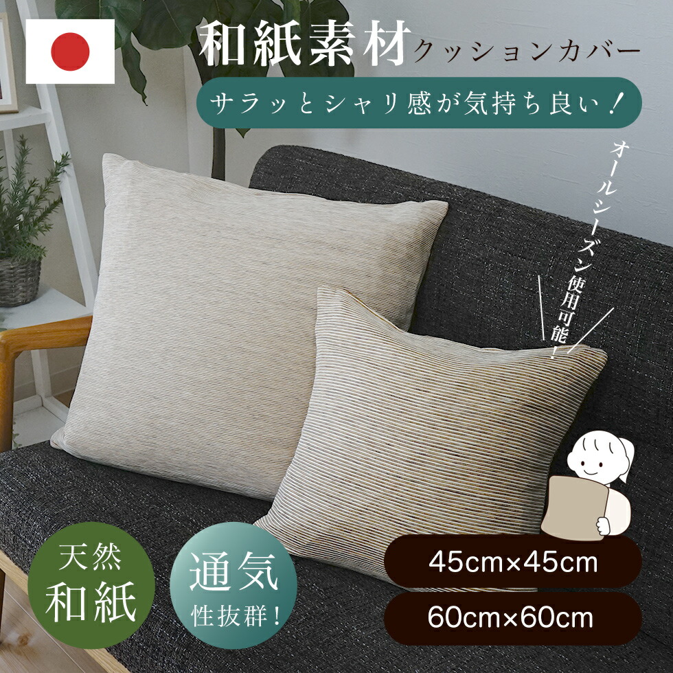 楽天市場】和紙クッションカバー クッションカバー 天然素材 涼しい