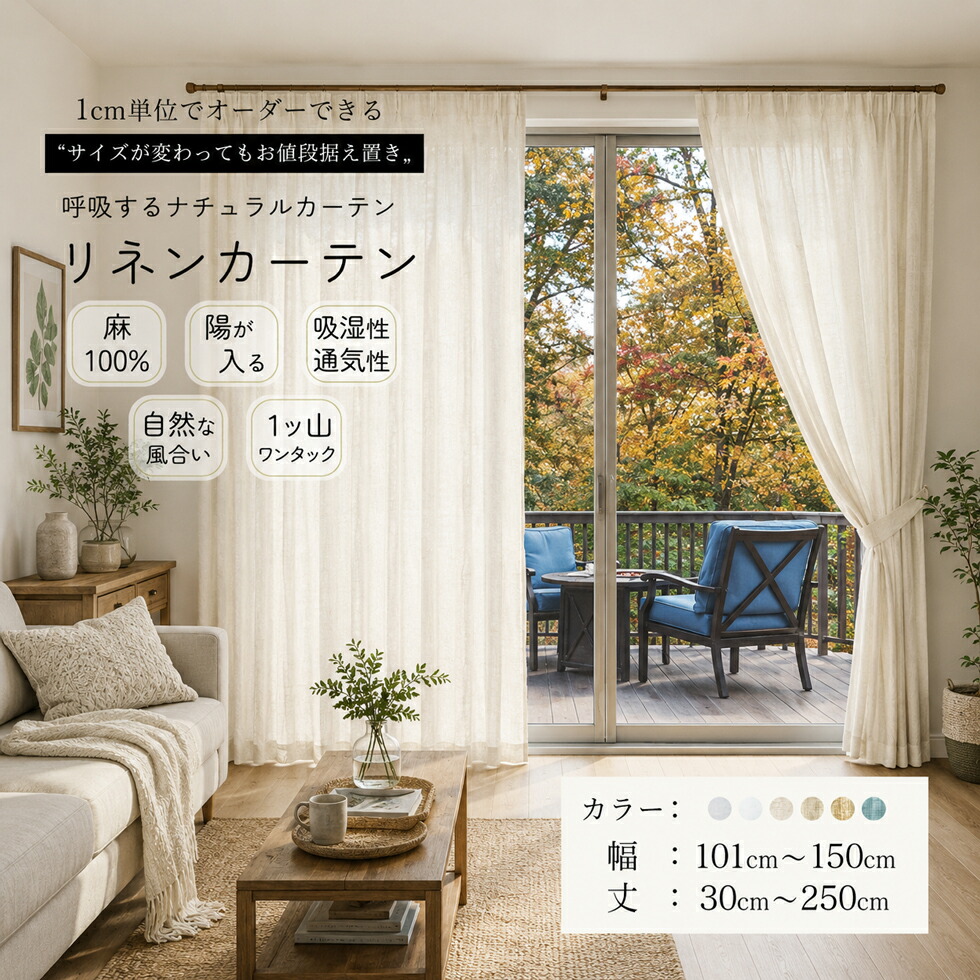 陽が入る 購入注文覆い布 リネン 麻100% 1枚入り口・入口 1糎ユニットから購入注文能力のある 覆い布 【幅 101～150糎】【丈 30～250糎】麻原料品 透ける 非遮光 分かりやすい 自然的 壱タック 光を取り込む タッセル付 韓国室内装飾 北欧 [非遮光CP] [R-SS]