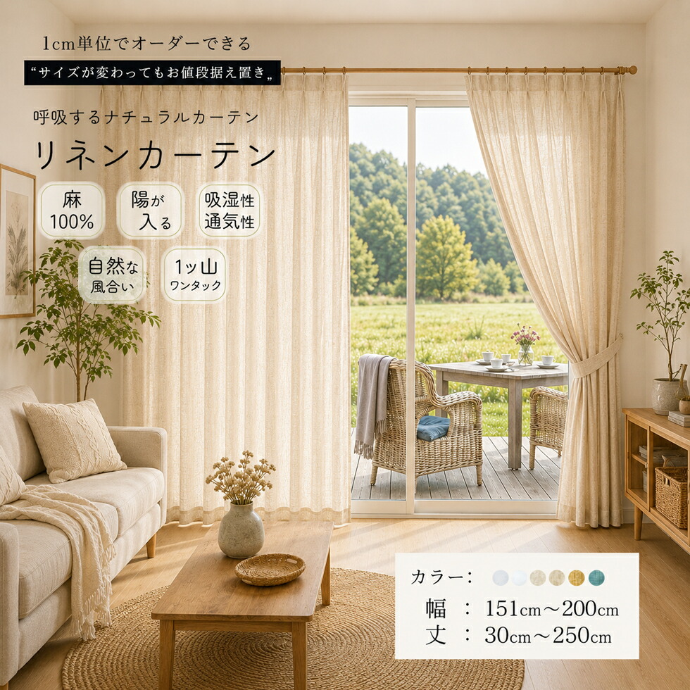 陽が入る 購入注文引き幕 リネン 麻100% 1枚入り口・入口 1珊ユニットから購入注文能力のある 引き幕 【幅 151～200珊】【丈 30～250珊】麻原料品 透ける 非遮光 分かりやすい 自然的 一タック 光を取り込む タッセル付 韓国室内装飾 北欧 リネン[非遮光CP] [R-SS]