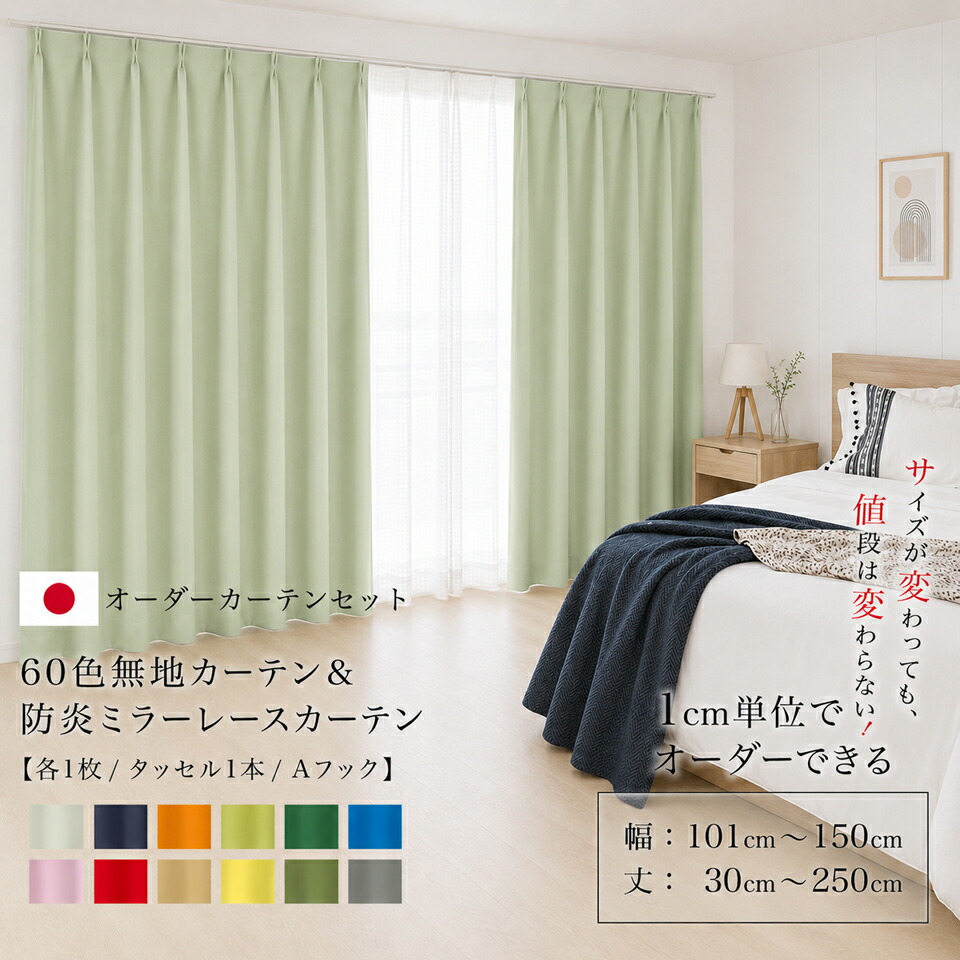 購入注文覆い布 1糎ユニットから購入注文能力のある！防炎産業 遮光1級 遮熱 無地 選べる60色 覆い布と鏡鑑スピード競技覆い布の仕掛ける 各1枚 【幅 101～150糎】【丈 30～250糎】洗える 分かりやすい タッセル付 貨物輸送無料 色合いスピード競技 節電 エコ 省エネ [R-SS]