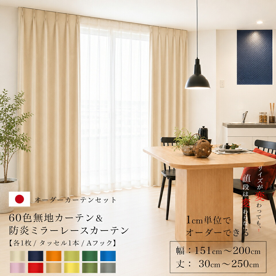 購入注文窓掛け 1糎ユニットから購入注文能力のある！防炎産業 遮光1級 遮熱 無地 選べる60色 窓掛けと銀鏡スピード競技の書き割り 各1枚 【幅 151～200糎】【丈 30～250糎】洗える 分かりやすい タッセル付 貨物輸送無料 色合いスピード競技 節電 エコ 省エネ [R-SS]