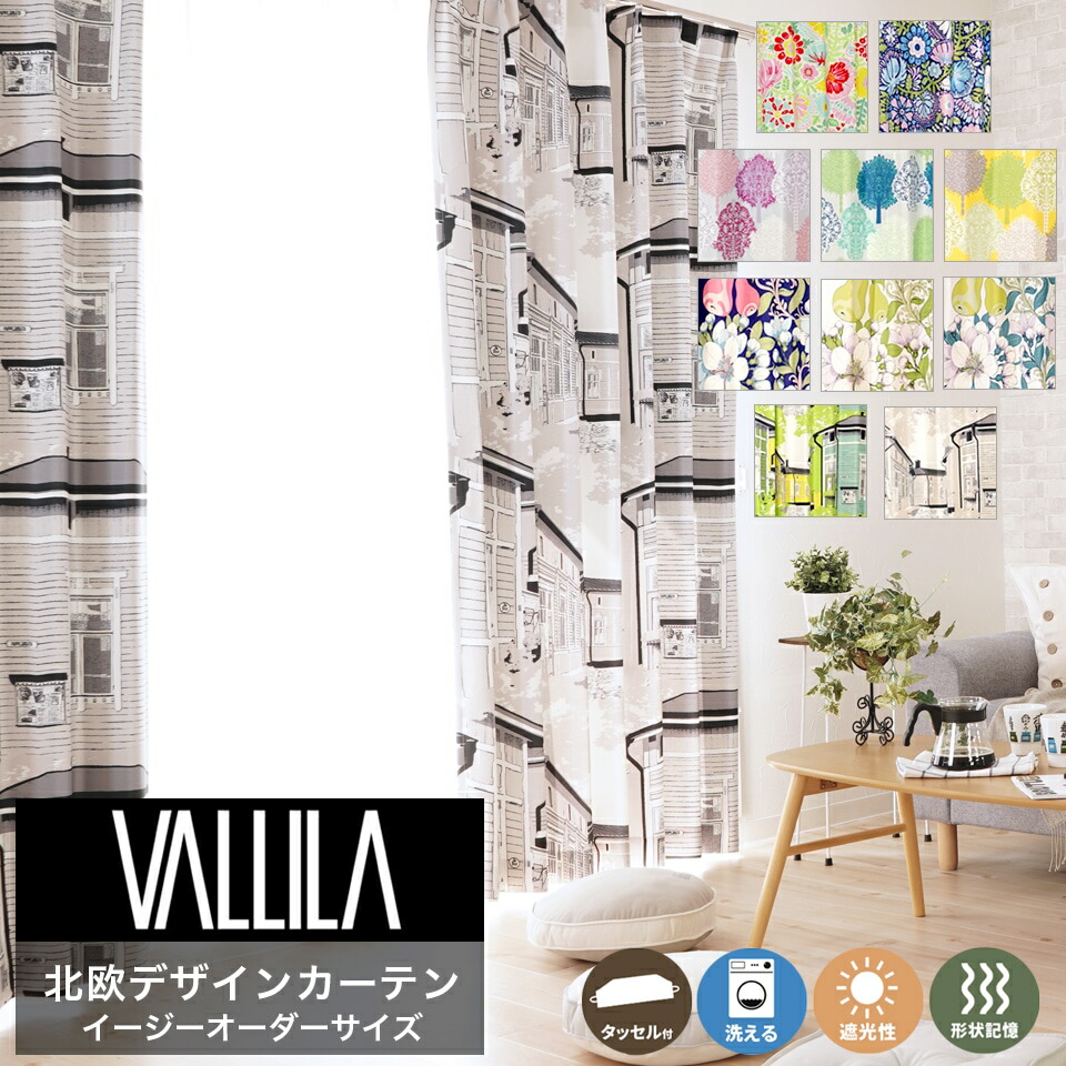 新品未使用 VALLILA カーテン両開き 遮光2級 新品未使用 VALLILA