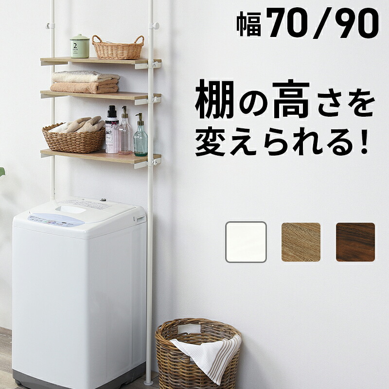 洗濯機ラック ランドリーラック 洗濯機上収納 突っ張りラック スリム ランドリー収納 収納棚 省スペース 高さ調整 工具不要 おしゃれ スリム 防水 洗面所収納 大容量 耐震木製 幅70 幅90  おしゃれ 北欧 ナチュラル 韓国 インテリア  萩原 家具 送料無料26M-A