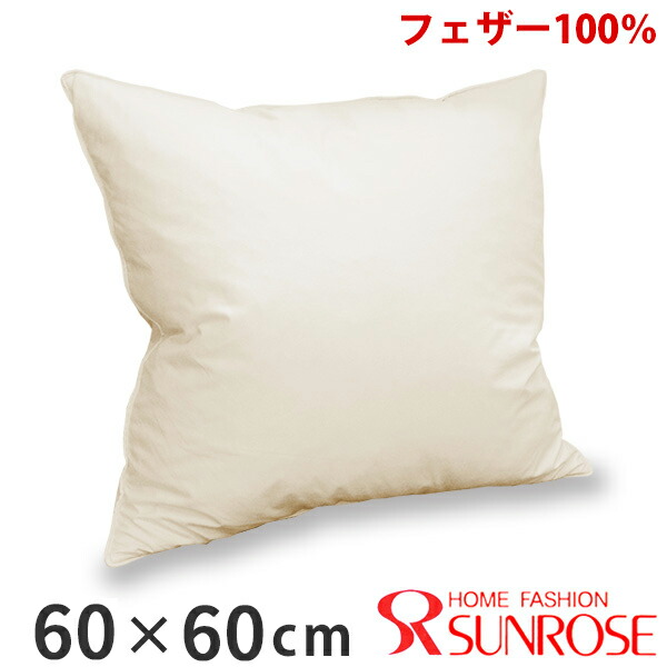 楽天市場】スモールフェザー ヌードクッション 60×60 羽毛 クッション