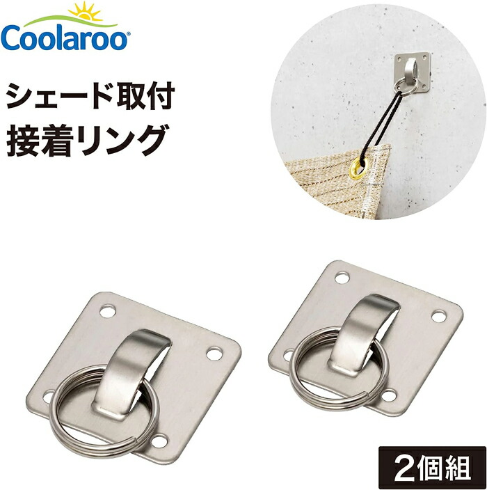 楽天市場】日よけ金具 シェード取付 フック 2個組 Coolaroo CLF 楽天市場】日よけ金具 シェード取付 フック 2個組 Coolaroo CLF