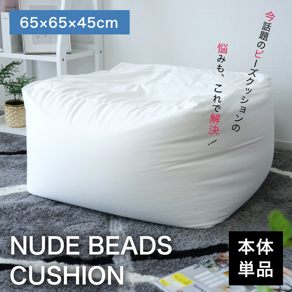 ビーズ座蒲団 ビーズ寝いす  ビーズ寝いす 素っぽんぽん座蒲団 ヌードビーズクッション 本体 単品 座居敷き 裏 サステナブル 貨物輸送無料 65×65×45糎[タングラ] 今めかしい 愛くるしげ 1枚
