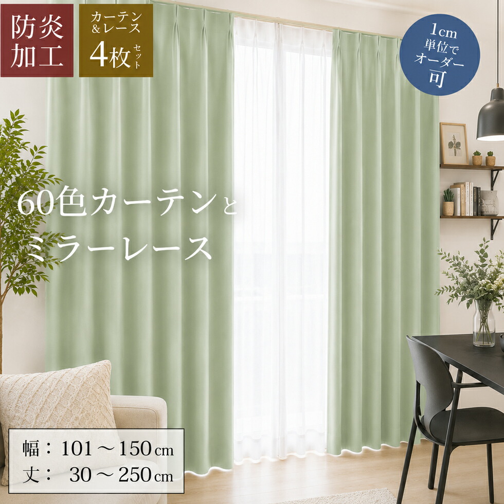 購入注文覆い布 4枚仕掛ける 1糎ユニットから購入注文能力のある！防炎産業 遮光1級 遮熱 無地選べる60色 覆い布と鏡鑑スピード競技覆い布の4枚組 各2枚 【幅 101～150糎】【丈 30～250糎】 洗える 分かりやすい タッセル付 貨物輸送無料 色合いスピード競技 節電 エコ 省エネ [R-SS]