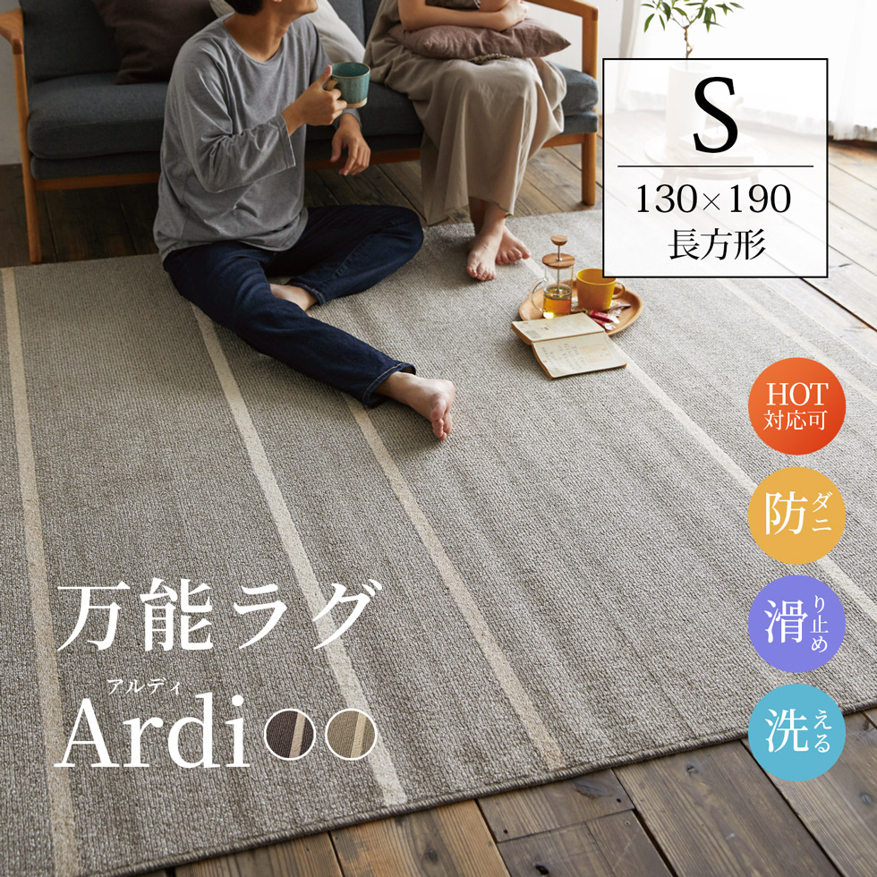 【楽天市場】万能 洗えるラグ アルディ Sサイズ 130×190 長方形 通年 防ダニ 日本製 床暖対応 滑り止め カーペット マット 絨毯