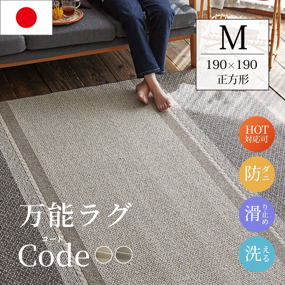 万能 洗えるラグ コード Mサイズ 190&times;190 正方形 通年 防ダニ 日本製 床暖対応 滑り止め カーペット マット 絨毯 北欧 ラグ 洗える おしゃれ ラグマット ウォッシャブル 2畳 リビング オールシーズン ホットカーペット対応 スミノエラグ 送料無料 [ラグCP] [CLT]｜サンロック＠インテリア