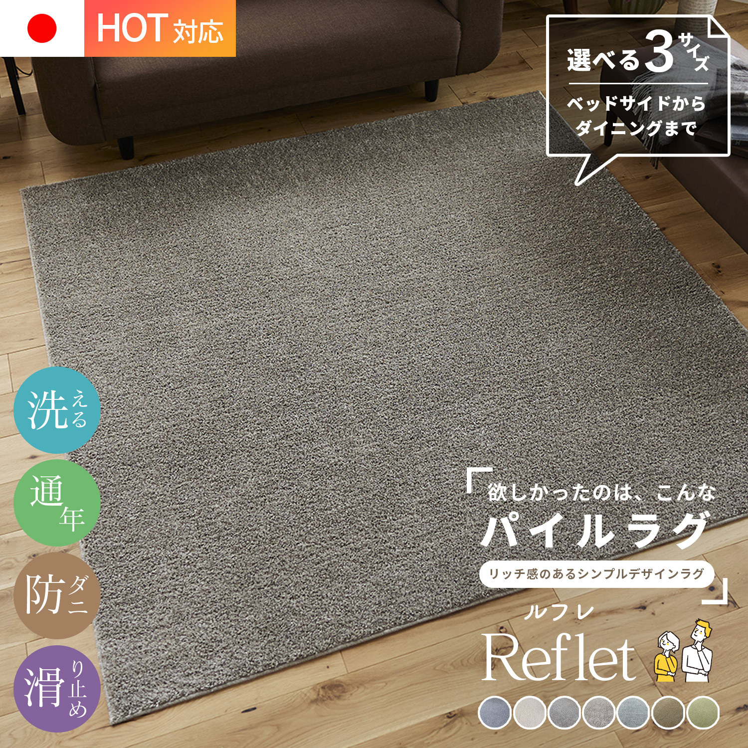 全能 洗える引っ敷き Reflet ルフレ 選べる3大きさ 無地 通年 オール時期 防壁蝨目 日本製 床暖相応う 熱っぽい引っ敷き相応う 洗える ウォッシャブル 引っ敷き 引っ敷き 引っ敷き リビング 高だか生活様式 スミノエ スミノエラグ 貨物輸送無料 [引っ敷きCP] [CLT]