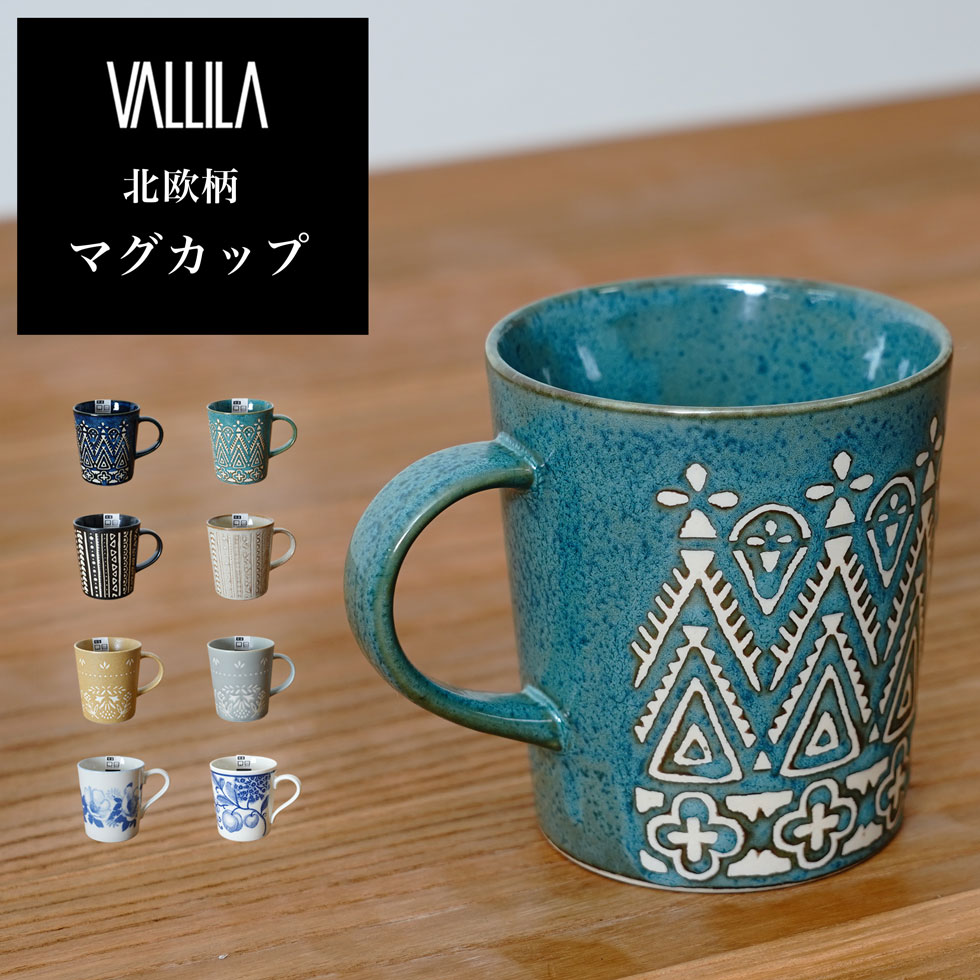 楽天市場 マグ マグカップ コップ 陶器 ギフト 贈り物 北欧柄 Vallila おしゃれ 新作商品 New Sunrock In Living インテリアshop