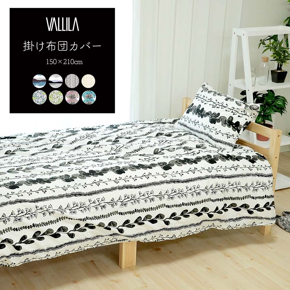 楽天市場 掛け布団カバー シングル 綿100 コットン Vallila 寝具 寝室 北欧 フィンランド 150 210cm おしゃれ 1枚 あす楽 新作商品 送料無料 New Sunrock In Living インテリアshop