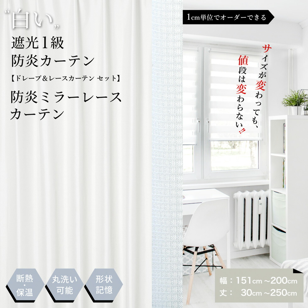 購入注文引き幕 1珊ユニットから購入注文能力のある 遮光1級 防炎真っ白い引き幕と鏡鑑スピード競技の書き割り 各1枚 [幅 151～200珊] [丈30～250珊]断熱 遮熱 保温 洗える 洗い濯ぎ可 つら構え思い起こす 多役立つこと タッセル付 分かりやすい 無地 貨物輸送無料 節電 エコ 省エネ [R-SS]