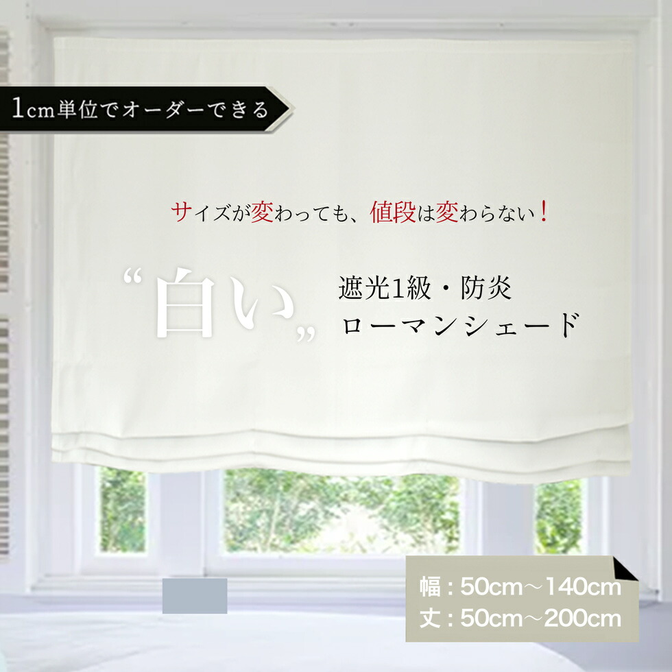 楽天市場】オーダーサイズ 遮光・非遮光 ロールスクリーン 1cm単位で