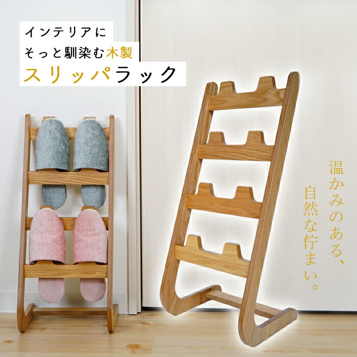 楽天市場】スリッパラック 木製 おしゃれ 4足 4段 棚式 縦型 ウッド