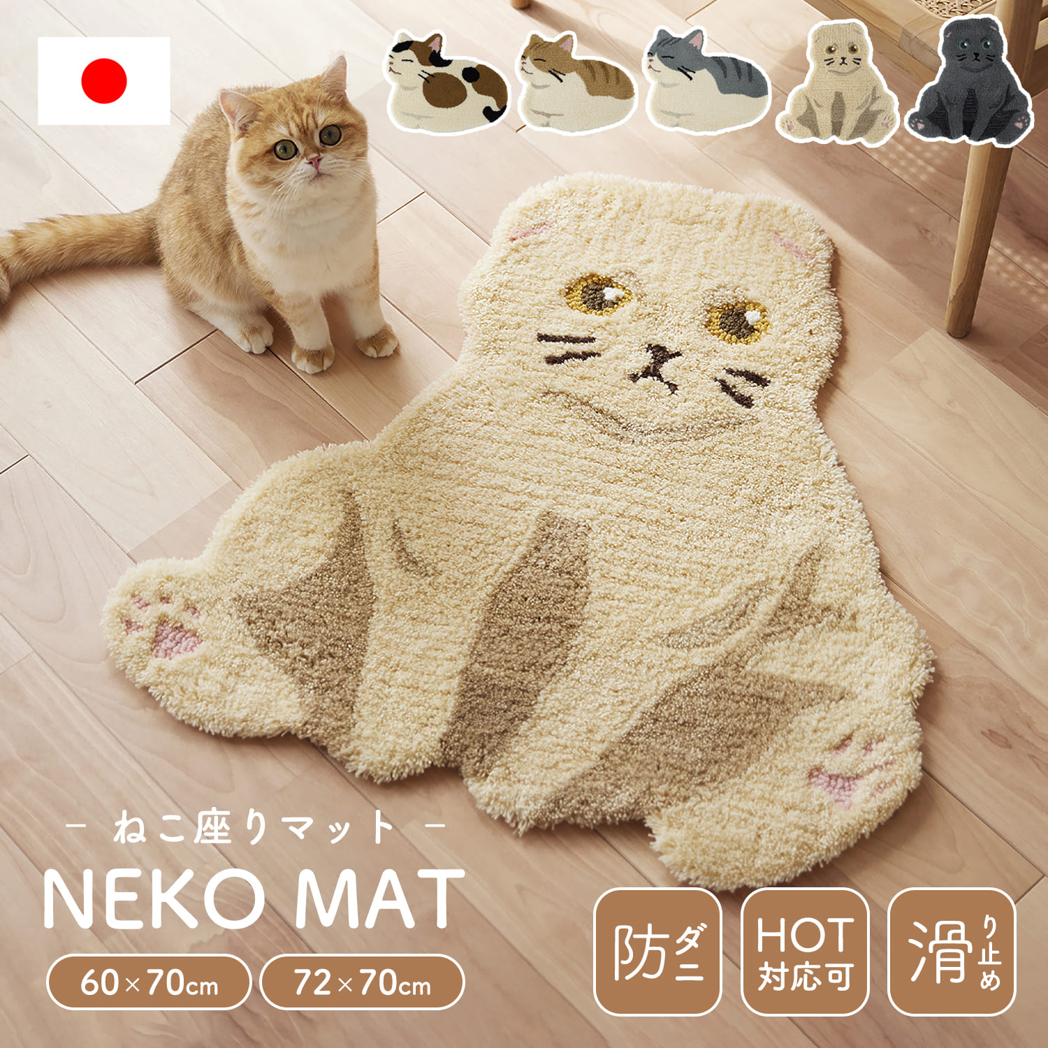 マット,アクセントマット,玄関マット,スコスワリ,コウバコスワリ,72×70cm,60×70cm ねこ,ネコ,猫,スコティッシュフォールド,動物,アニマル,防ダニ,滑り止め,耐熱加工,ホットカーペット,床暖房対応,日本製,おしゃれ,可愛い,北欧,ギフト,スミノエ,新作,NEW [CLT]