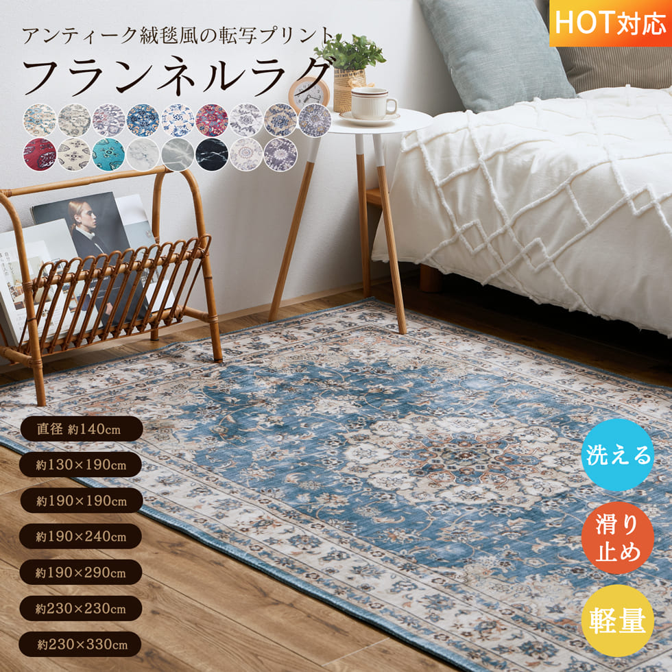 カーペット ラグ 140Rcm 130×190cm 190×190 190×240 190×290 230×230 230×330 1枚 ポリエステル 軽量 床暖対応 ホットカーペット対応 滑り止め付 新生活 洗える おしゃれ インテリア アンティーク オリエンタル 北欧 萩原 送料無料 新作商品 NEW [CLT]
