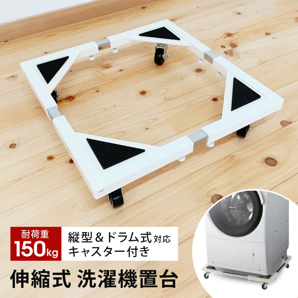 無料長期保証 全国送料無料 洗濯機置き台 80%OFF キャスター付き 150kg対応 伸縮式 ストッパー付き ドラム式洗濯機対応 縦型洗濯機対応 44〜69cm 洗濯機置台 洗濯置き台 一人暮らし かさ上げ台 E-ESF-283 スライド台 サンルック SunRuck 洗濯台 新生活