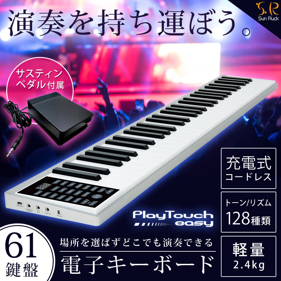 格安人気 楽天市場 5 1限定クーポンで11 Off 期間限定特価 電子キーボード 61鍵盤 コードレス 充電式 日本語表記 軽量 楽器 録音 デモ曲 ポータブル 子供 大人 初心者 61鍵盤電子キーボード 電子ピアノ クリスマスプレゼント Playtouch Easy Sunruck サンルック