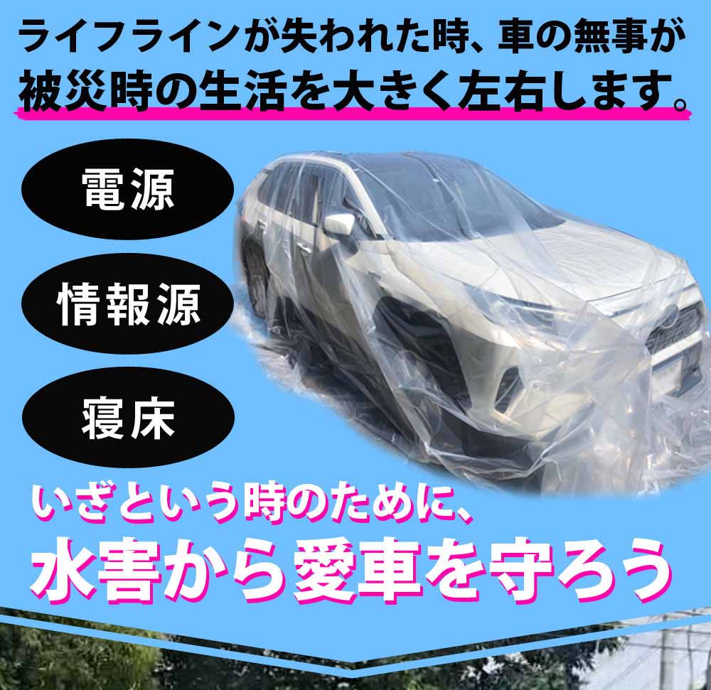 楽天市場 期間限定6970円 5980円 車用 浸水対策カバー W600 D35 H250cm ボディカバー 浸水防止カバー 自動車カバー 普通乗用車 軽自動車 乗用車用 水害対策 浸水対策 冠水対策 洪水対策 水没対策 防水 袋 防災用品 カー用品 Sun Ruck サンルック Sr Fp01 Sunruck