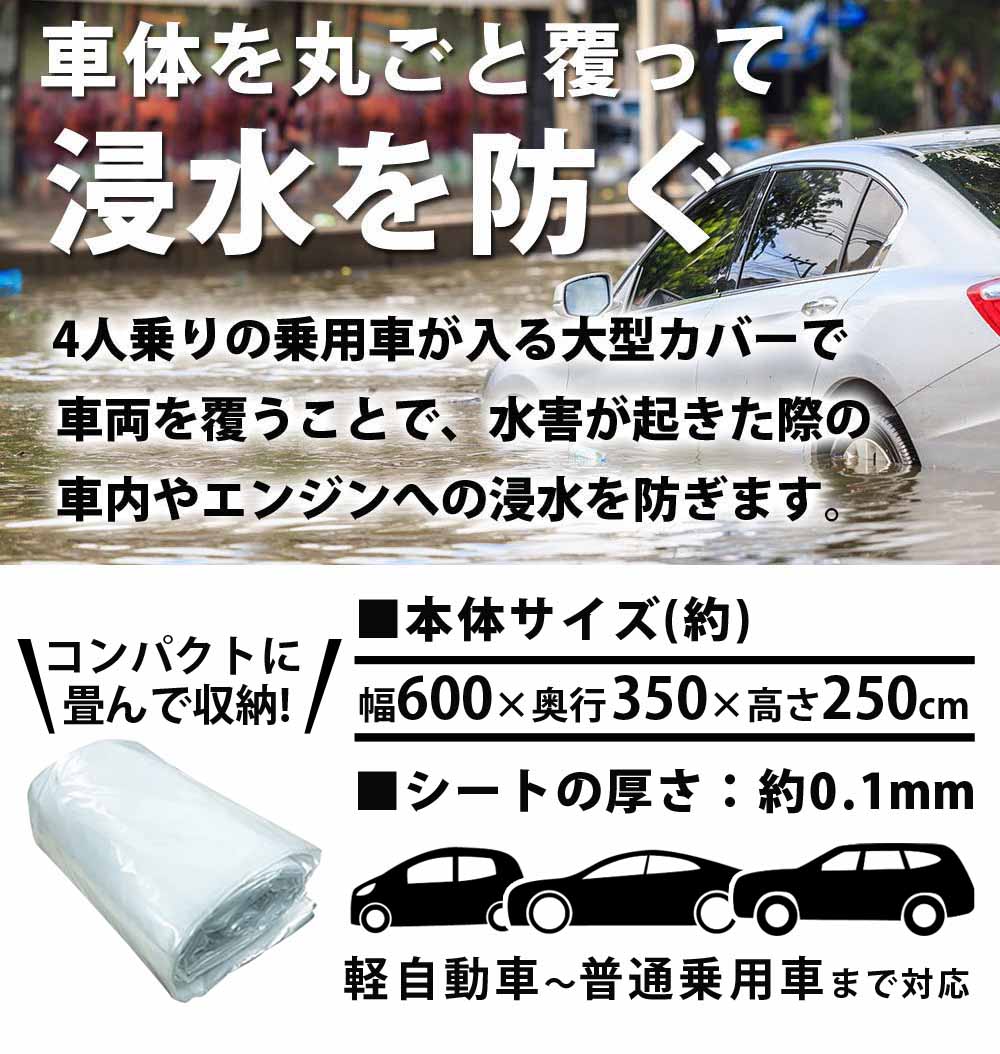 楽天市場 車用 浸水対策カバー W600 D350 H250cm ボディカバー 浸水防止カバー 自動車カバー 車カバー 普通乗用車 軽自動車 乗用車用 水害対策 浸水対策 冠水対策 洪水対策 水没対策 防水 袋 防災用品 カー用品 Sun Ruck サンルック Sr Fp01 Sunruck Direct