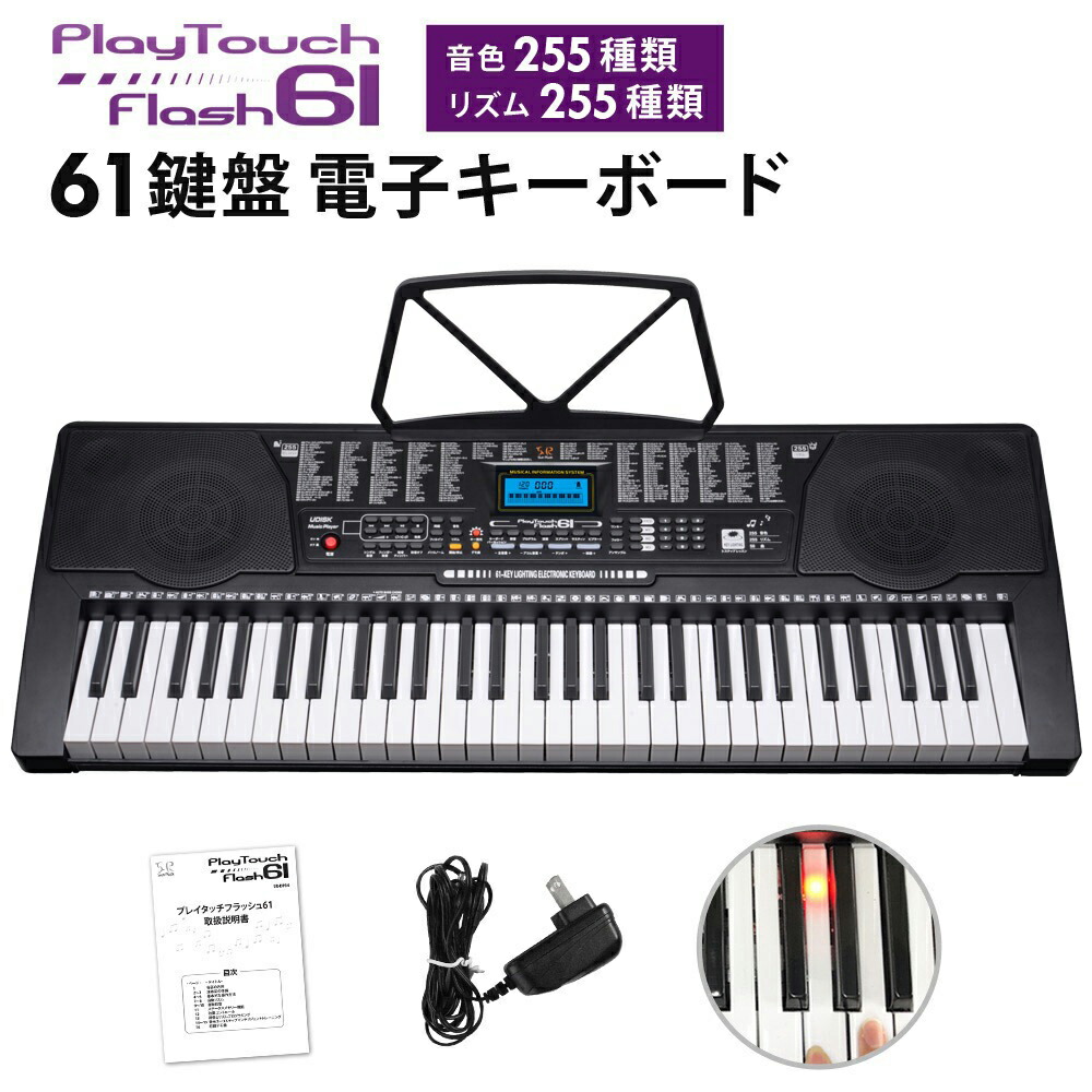 【楽天市場】【公式】【180日延長保証】 電子キーボード 61鍵盤 初心者 入門用 光る鍵盤 電子ピアノ キーボード 光るキーボード LED 発光キー  楽器 練習 音楽 初心者 子供 大人 入学祝い 新学期 プレゼント SunRuck サンルック PlayTouchFlash61 SR-DP04 ...