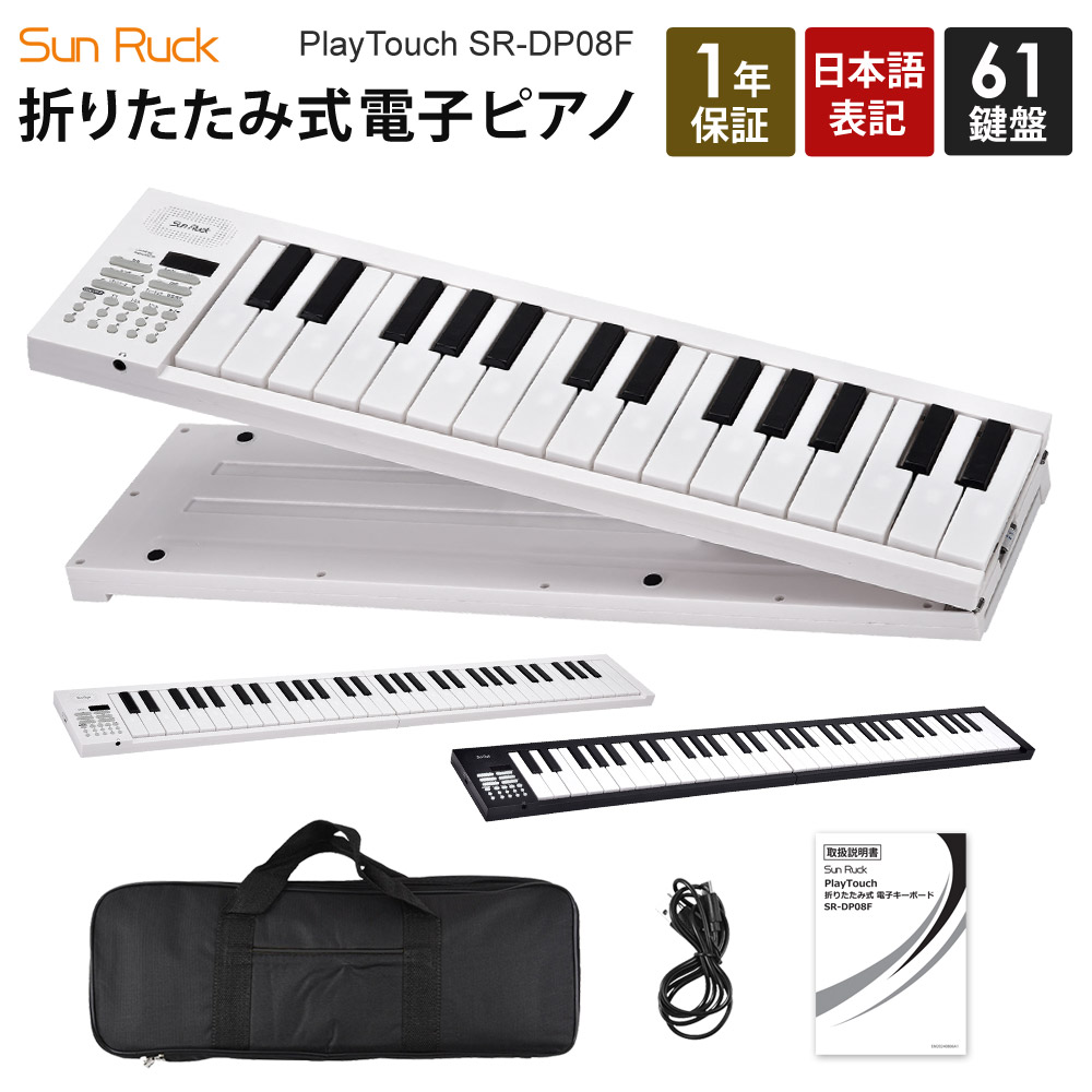 楽天市場】【メーカー再生品】 訳あり アウトレット 電子キーボード 61鍵盤 初心者 入門用 電子ピアノ 61鍵盤電子キーボード 楽器 練習 音楽  子供 大人 入学祝い 新学期 知育玩具 プレゼント SunRuck サンルック プレイタッチ インサイト61 SR-DP06 : Sunruck  Direct 公式