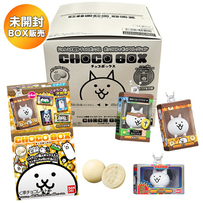 楽天市場】【BOX】 チョコサプ にゃんこ大戦争 10個 食玩 ｜ バンダイ