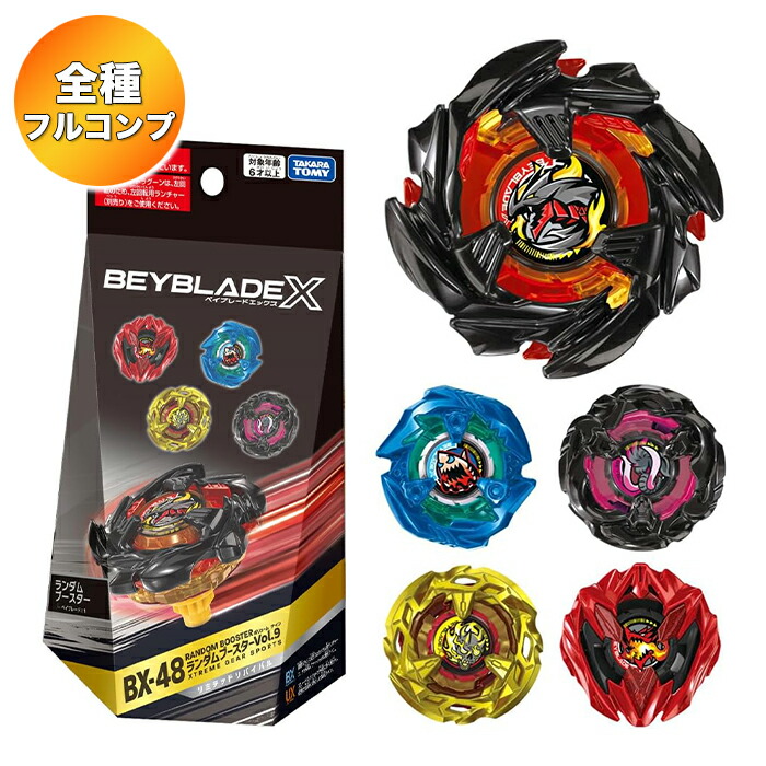 楽天市場】【全6種 コンプリートセット】 BEYBLADE X ベイブレードX BX