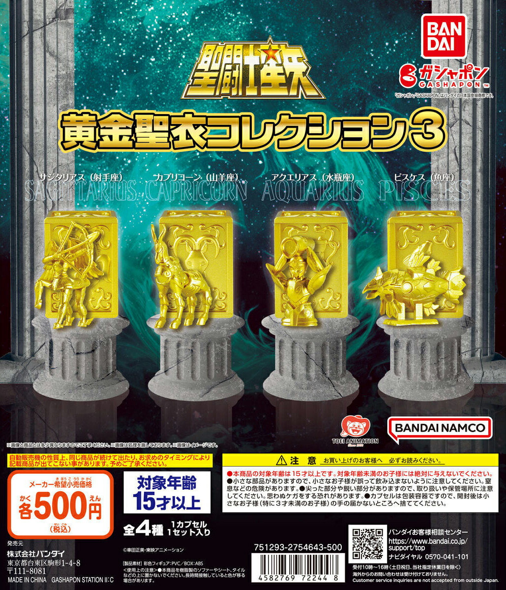 楽天市場】聖闘士星矢 黄金聖衣コレクション3 全4種セット