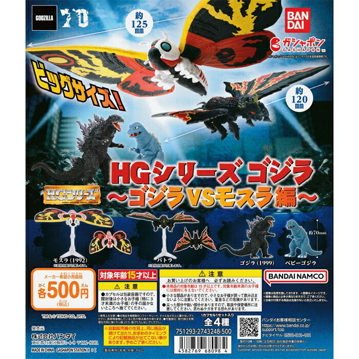 HGシリーズ ゴジラ ゴジラVSモスラ編 【全4種 コンプリート セット】 ｜ フルコンプ カプセルトイ バンダイ ガチャ ガシャ画像